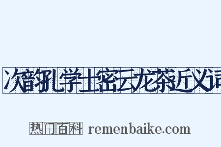 次韵孔学士密云龙茶近义词是什么意思的图片